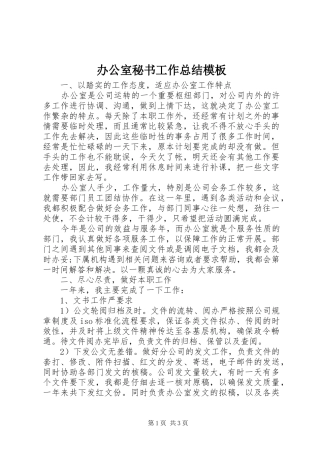 办公室秘书工作总结模板 