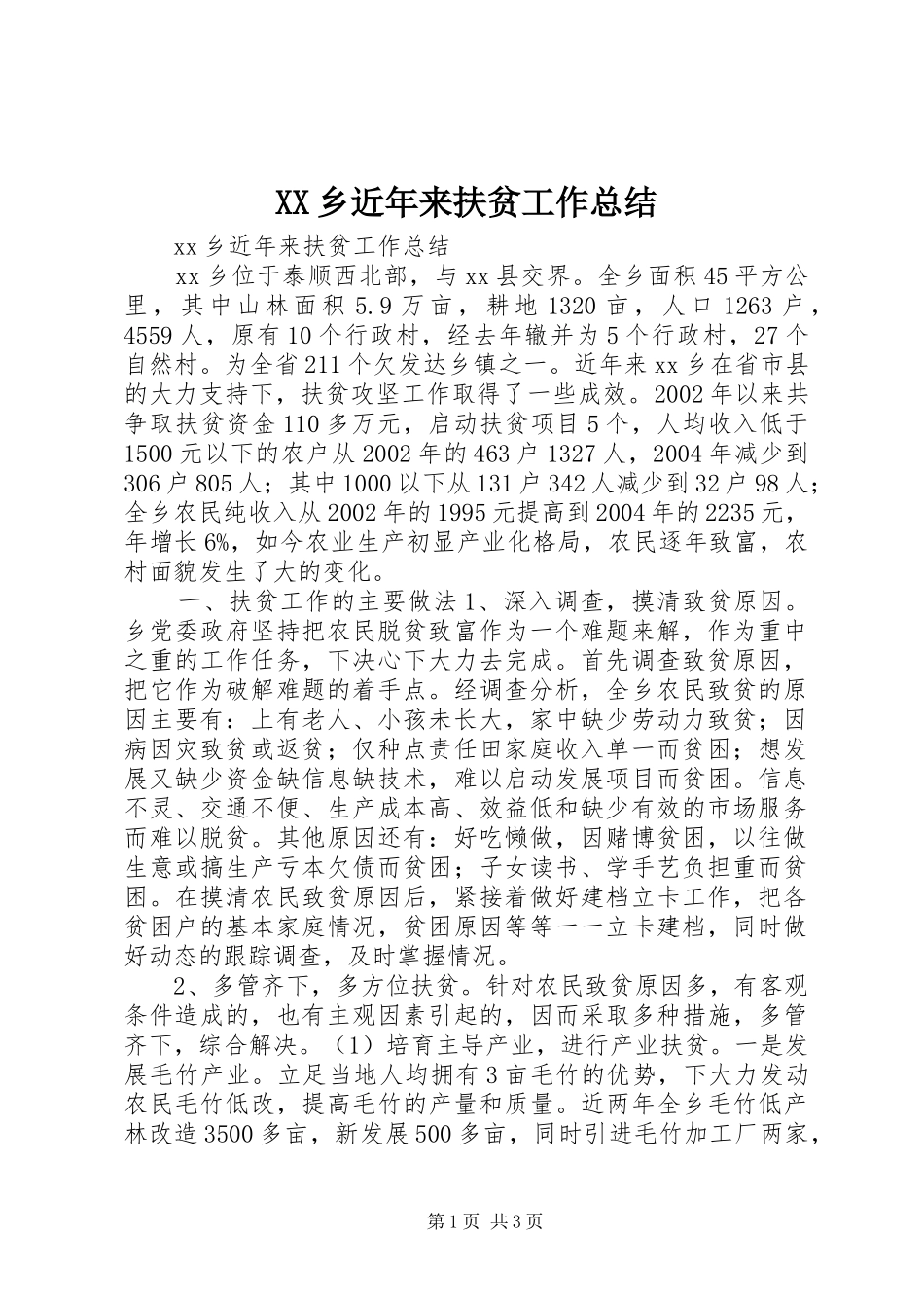 XX乡近年来扶贫工作总结 _第1页
