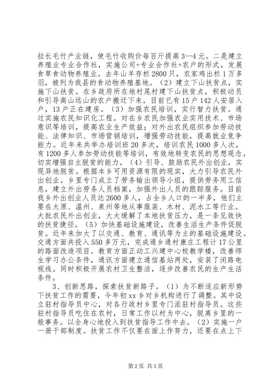 XX乡近年来扶贫工作总结 _第2页