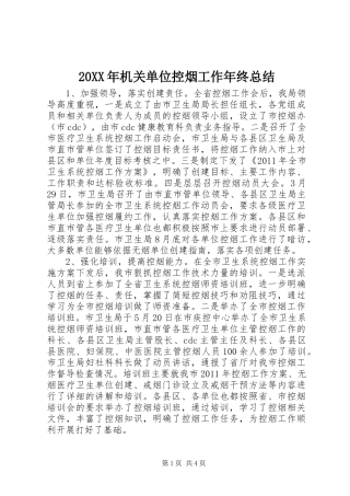20XX年机关单位控烟工作年终总结