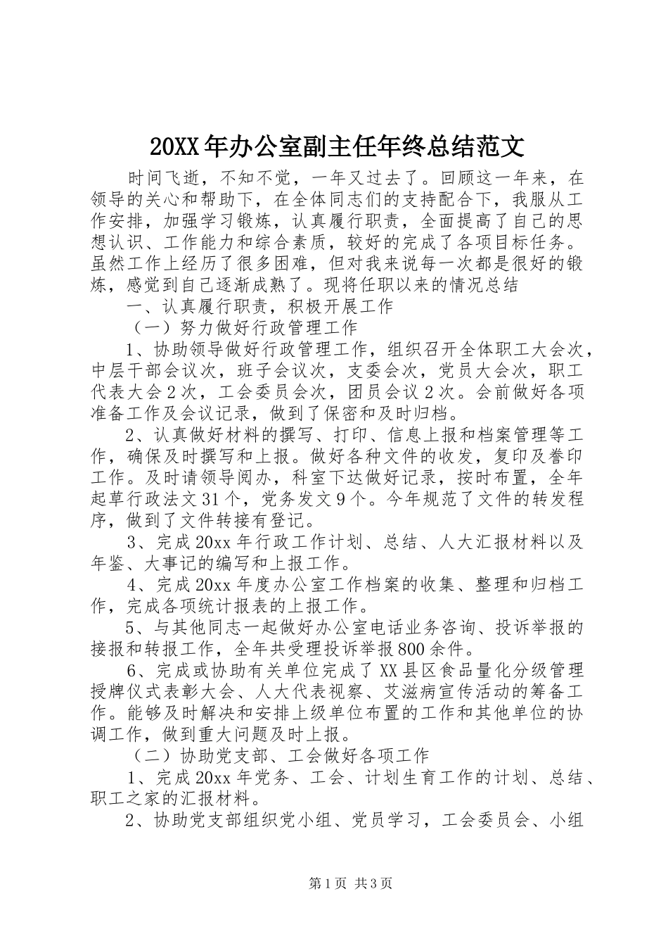 20XX年办公室副主任年终总结范文_第1页