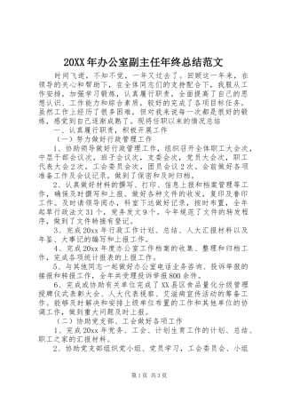 20XX年办公室副主任年终总结范文