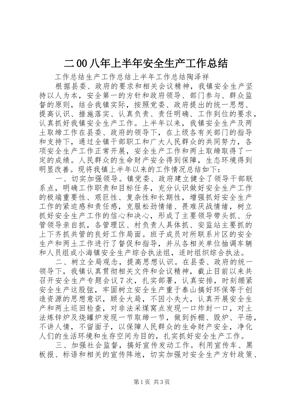 二00八年上半年安全生产工作总结 _第1页