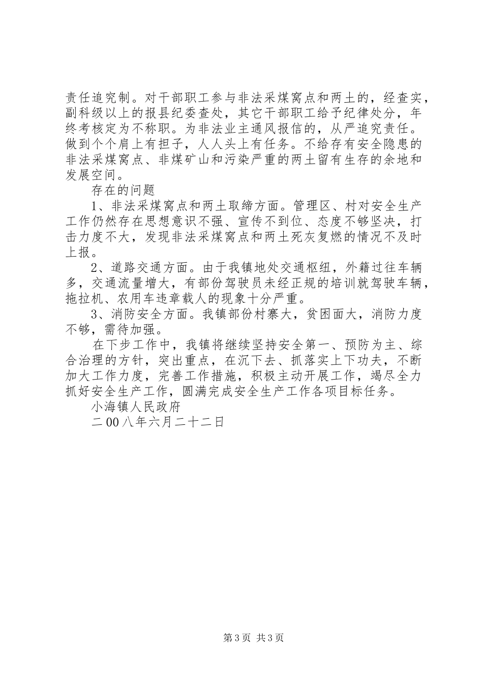 二00八年上半年安全生产工作总结 _第3页