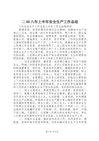二00八年上半年安全生产工作总结 