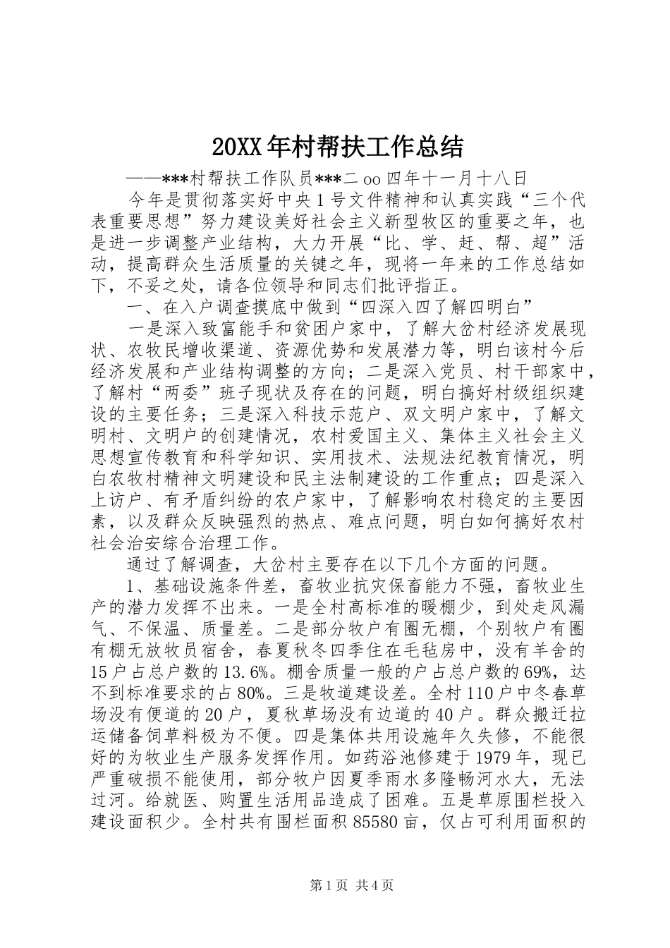 20XX年村帮扶工作总结 _第1页