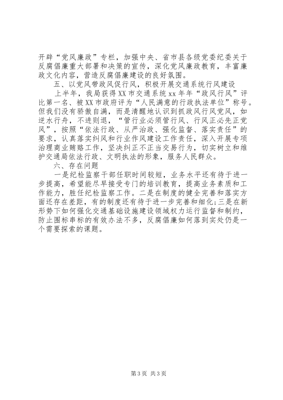 上半年县交通局纪检监察工作总结 _第3页