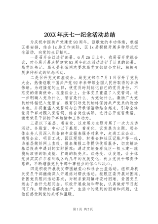 20XX年庆七一纪念活动总结