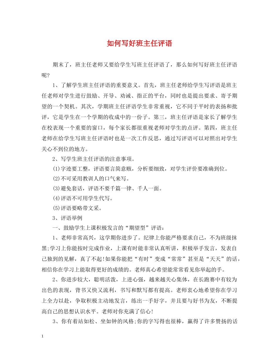 如何写好班主任评语 _第1页