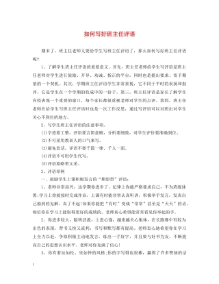 如何写好班主任评语 