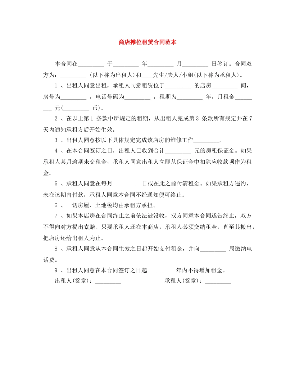 商店摊位租赁合同范本 _第1页