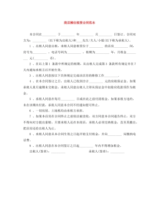 商店摊位租赁合同范本 