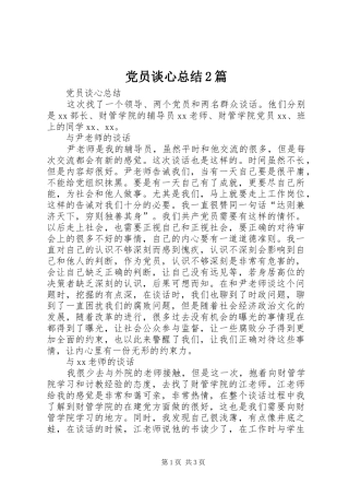 党员谈心总结2篇 (6)