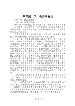 共青团一学一做活动总结 