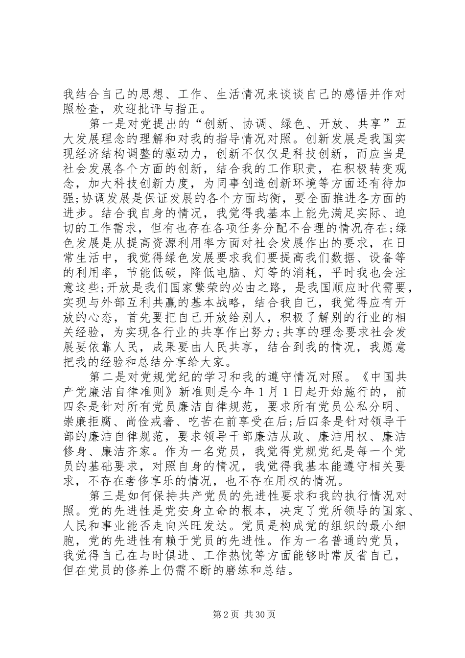 20XX年党员民主评议自我评价意见总结_第2页