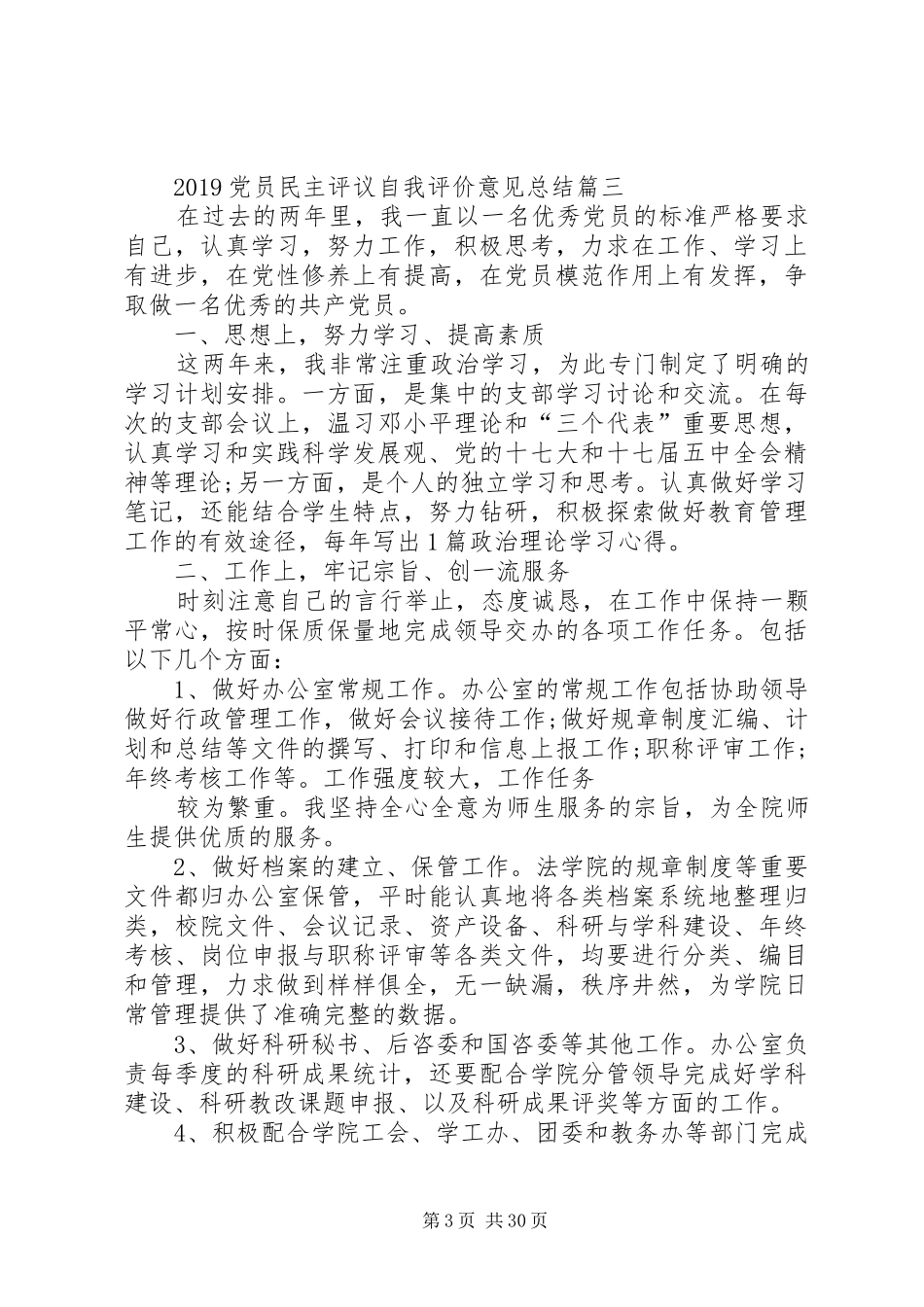 20XX年党员民主评议自我评价意见总结_第3页