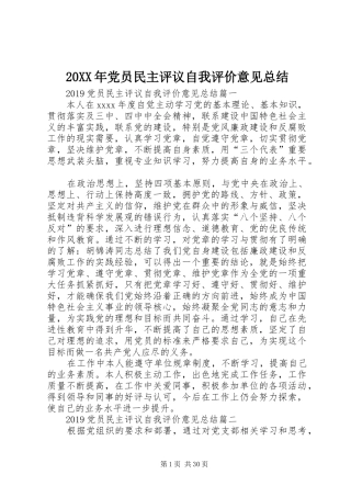20XX年党员民主评议自我评价意见总结