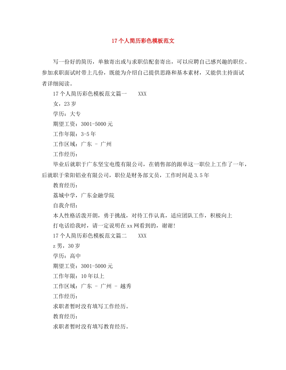 17个人简历彩色模板范文_第1页