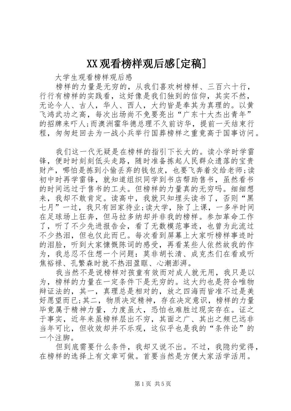 XX观看榜样观后心得[定稿]_第1页