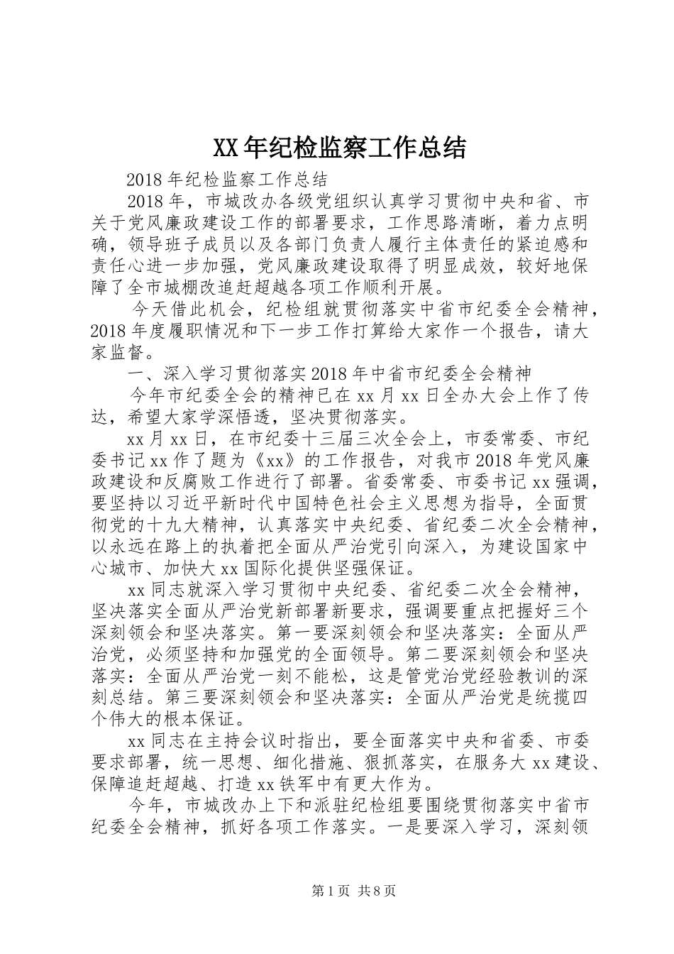 XX年纪检监察工作总结 _第1页