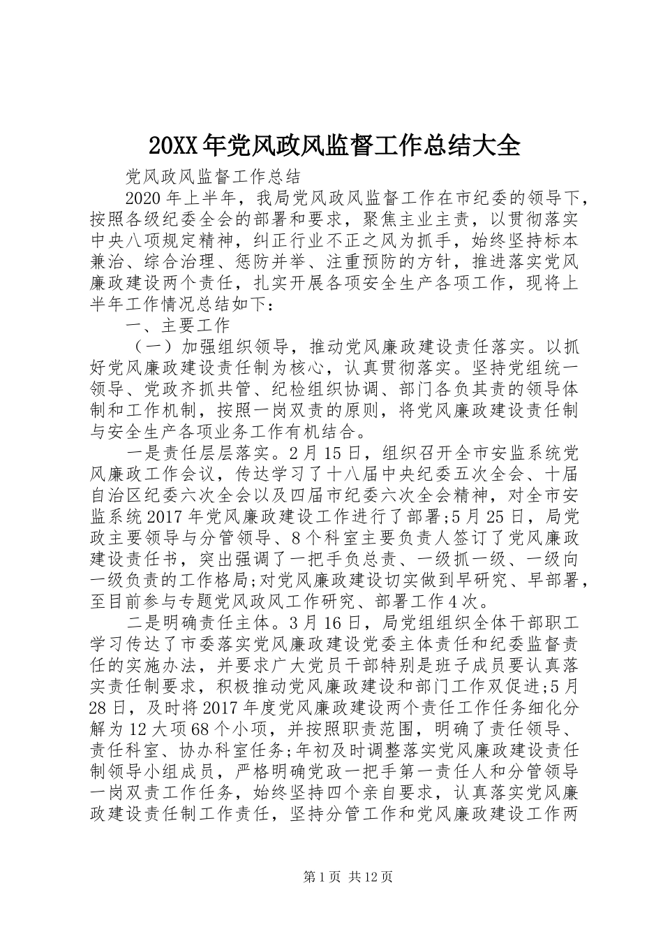 20XX年党风政风监督工作总结大全_第1页