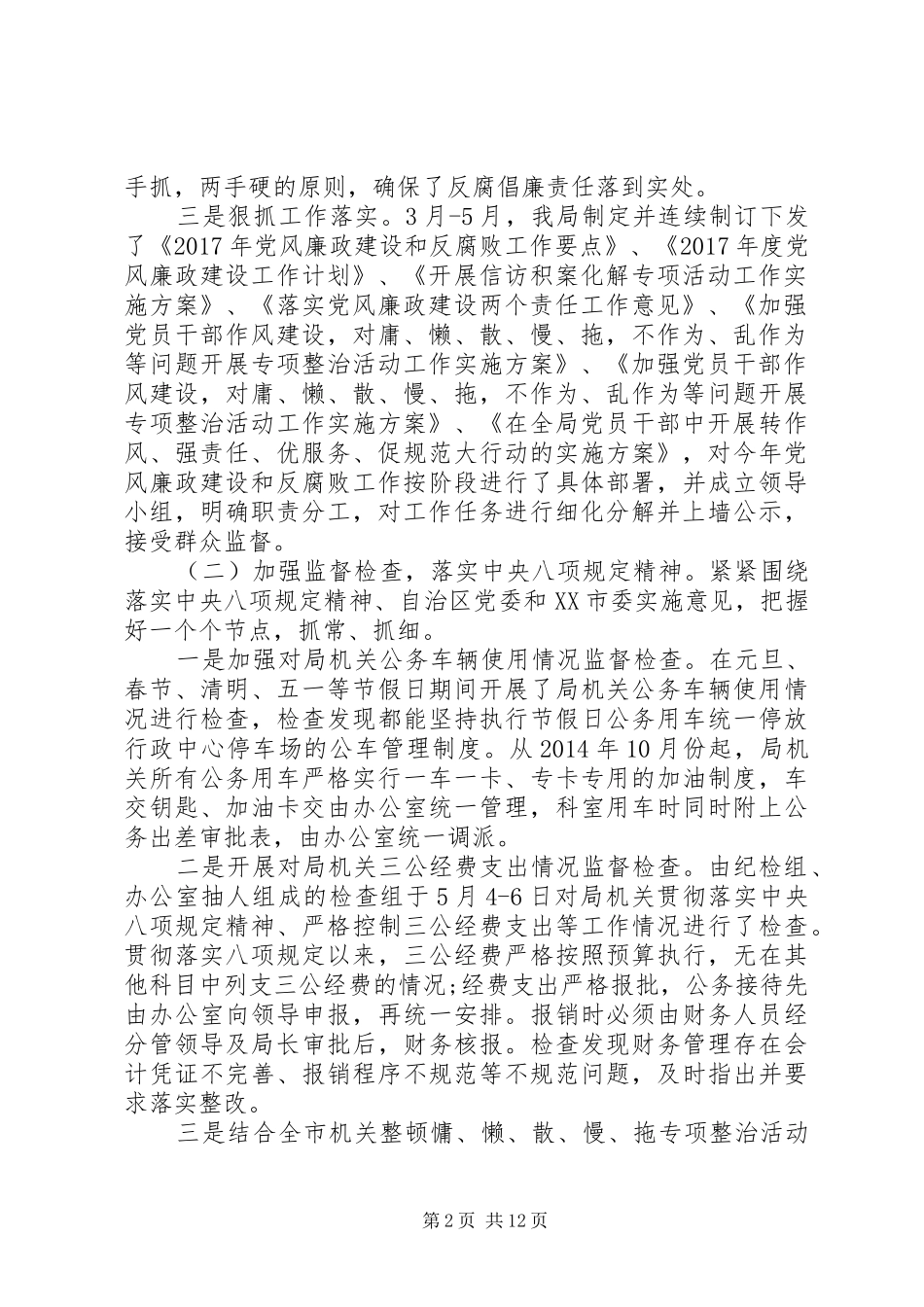 20XX年党风政风监督工作总结大全_第2页