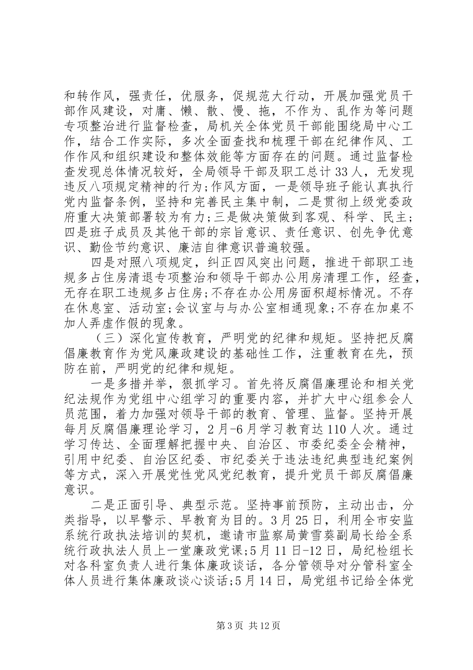 20XX年党风政风监督工作总结大全_第3页