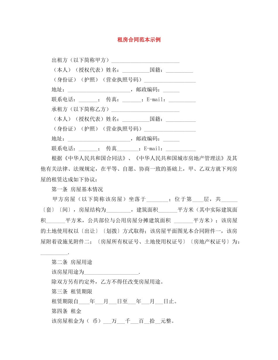 租房合同范本示例 _第1页