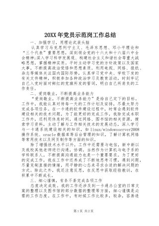 20XX年党员示范岗工作总结 
