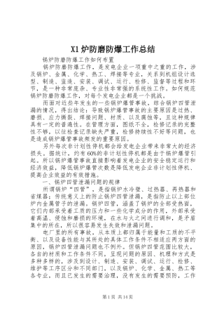X1炉防磨防爆工作总结 