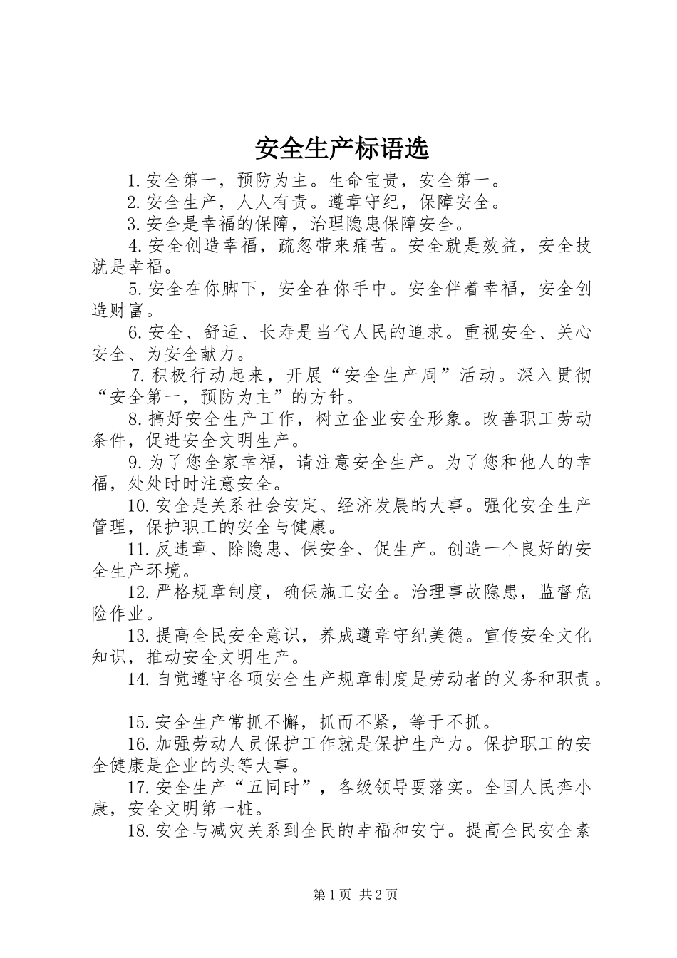 安全生产标语选_第1页