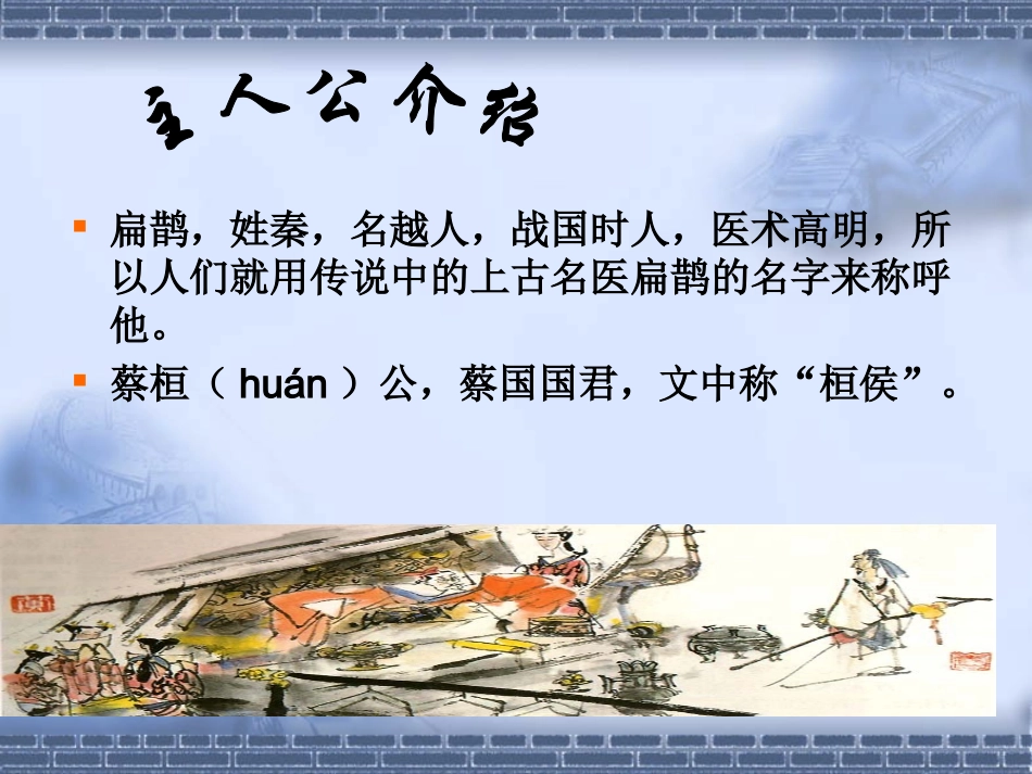扁鹊见蔡桓公_第3页