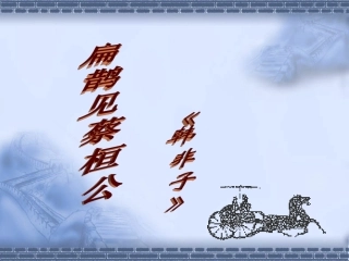 扁鹊见蔡桓公