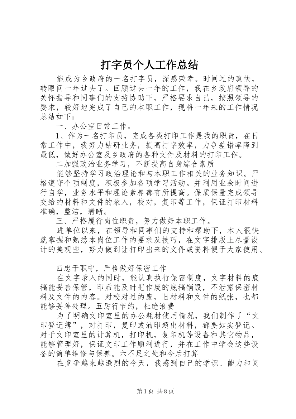 打字员个人工作总结 _第1页