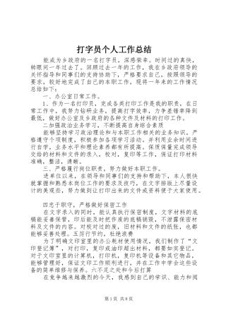 打字员个人工作总结 