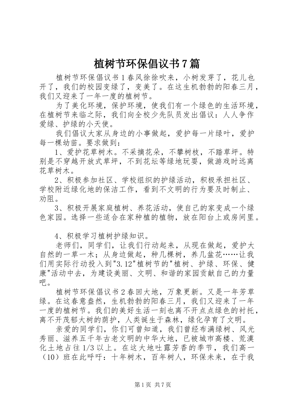 植树节环保倡议书7篇_第1页