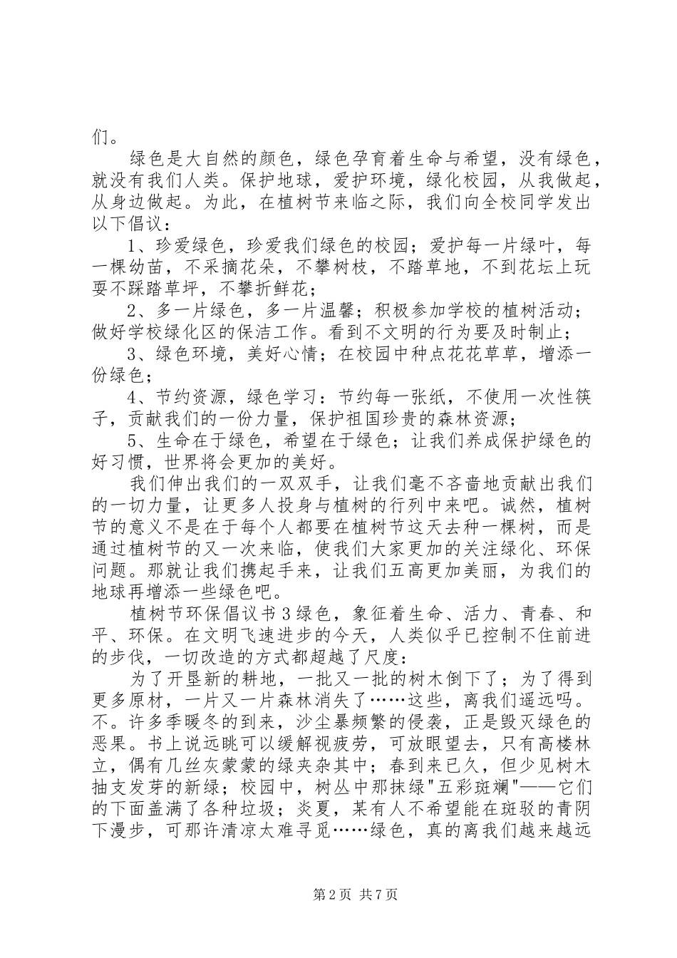 植树节环保倡议书7篇_第2页