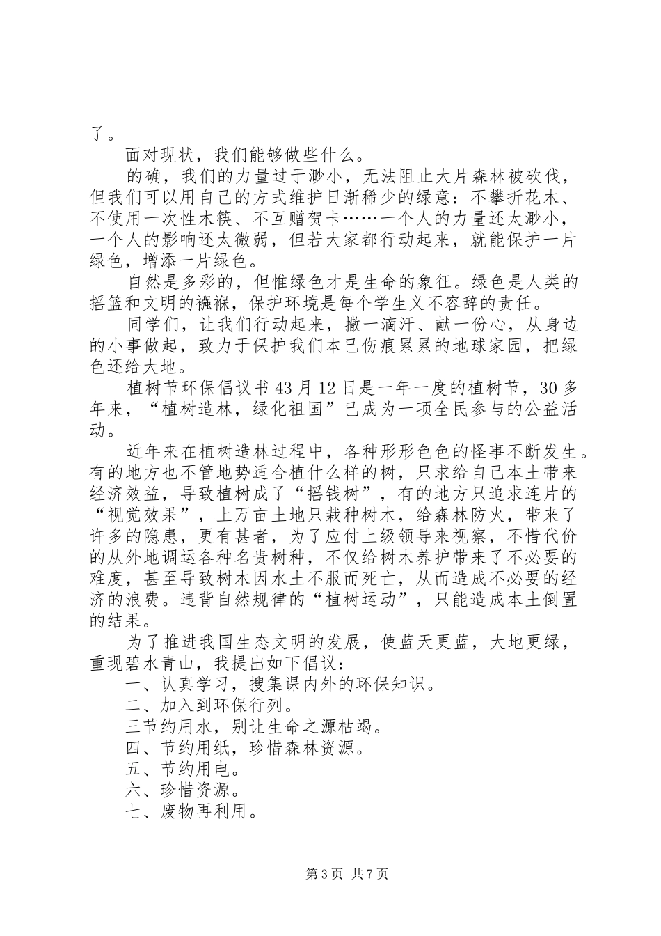 植树节环保倡议书7篇_第3页