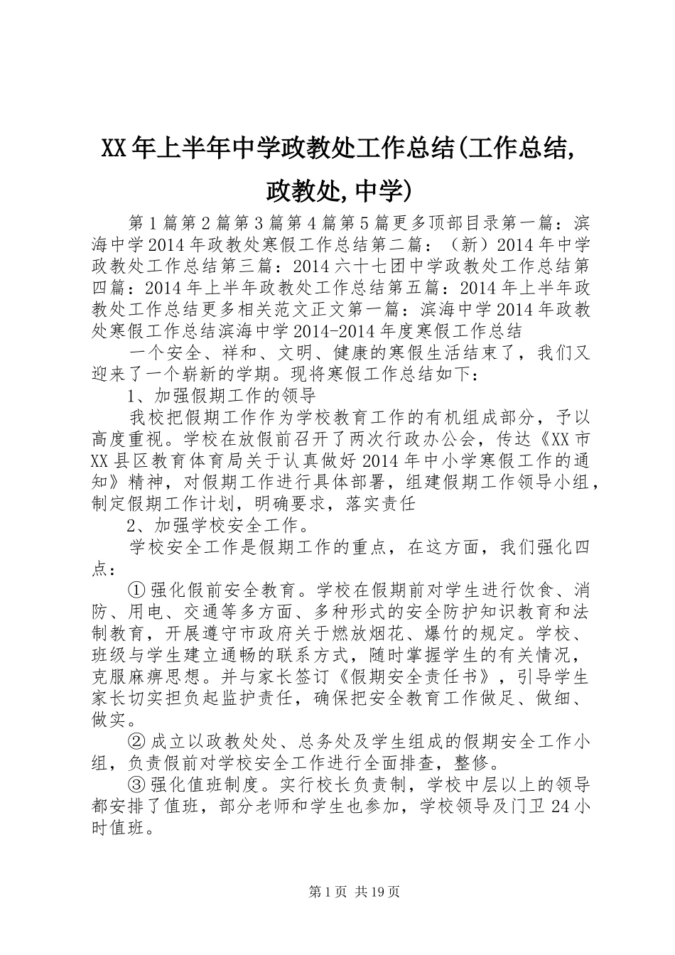 XX年上半年中学政教处工作总结(工作总结,政教处,中学) _第1页