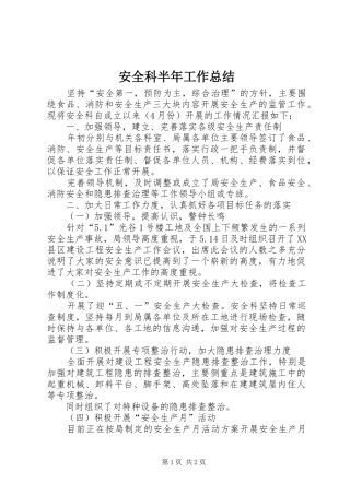 安全科半年工作总结 