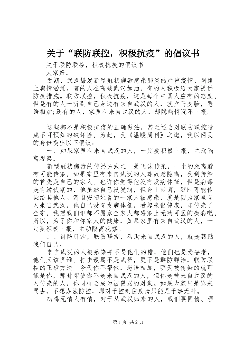 关于“联防联控，积极抗疫”的倡议书_第1页