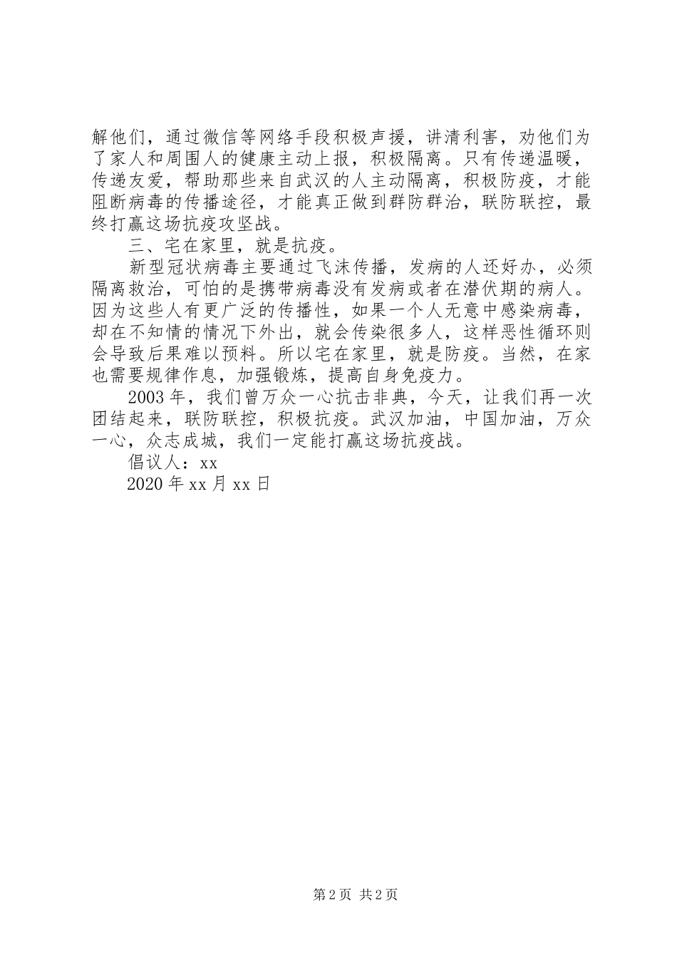关于“联防联控，积极抗疫”的倡议书_第2页