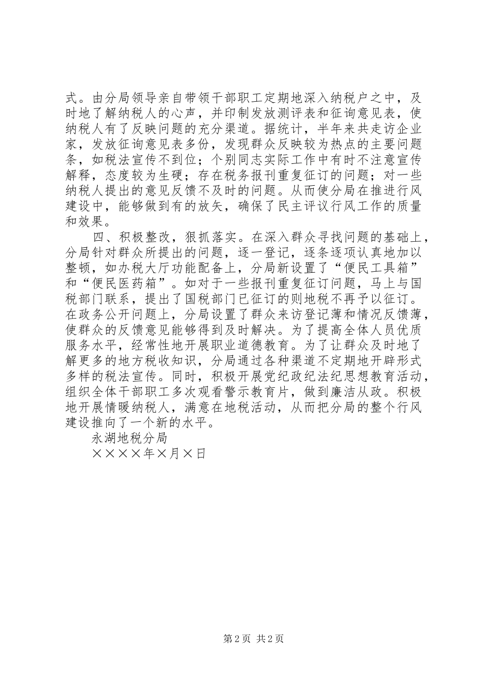 地税分局开展民主评议行风的工作总结 _第2页