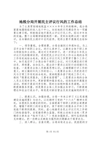 地税分局开展民主评议行风的工作总结 