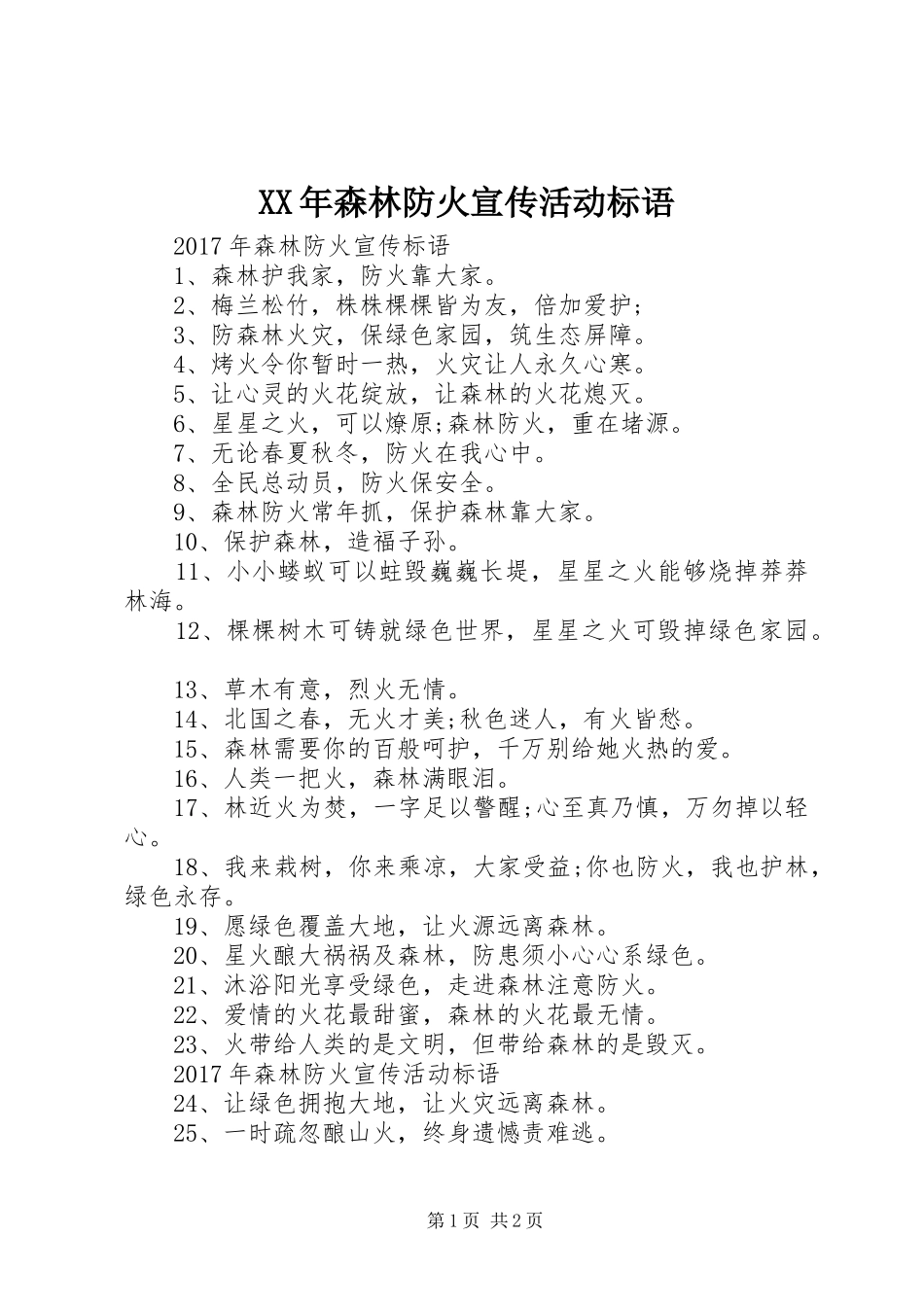 XX年森林防火宣传活动标语_第1页