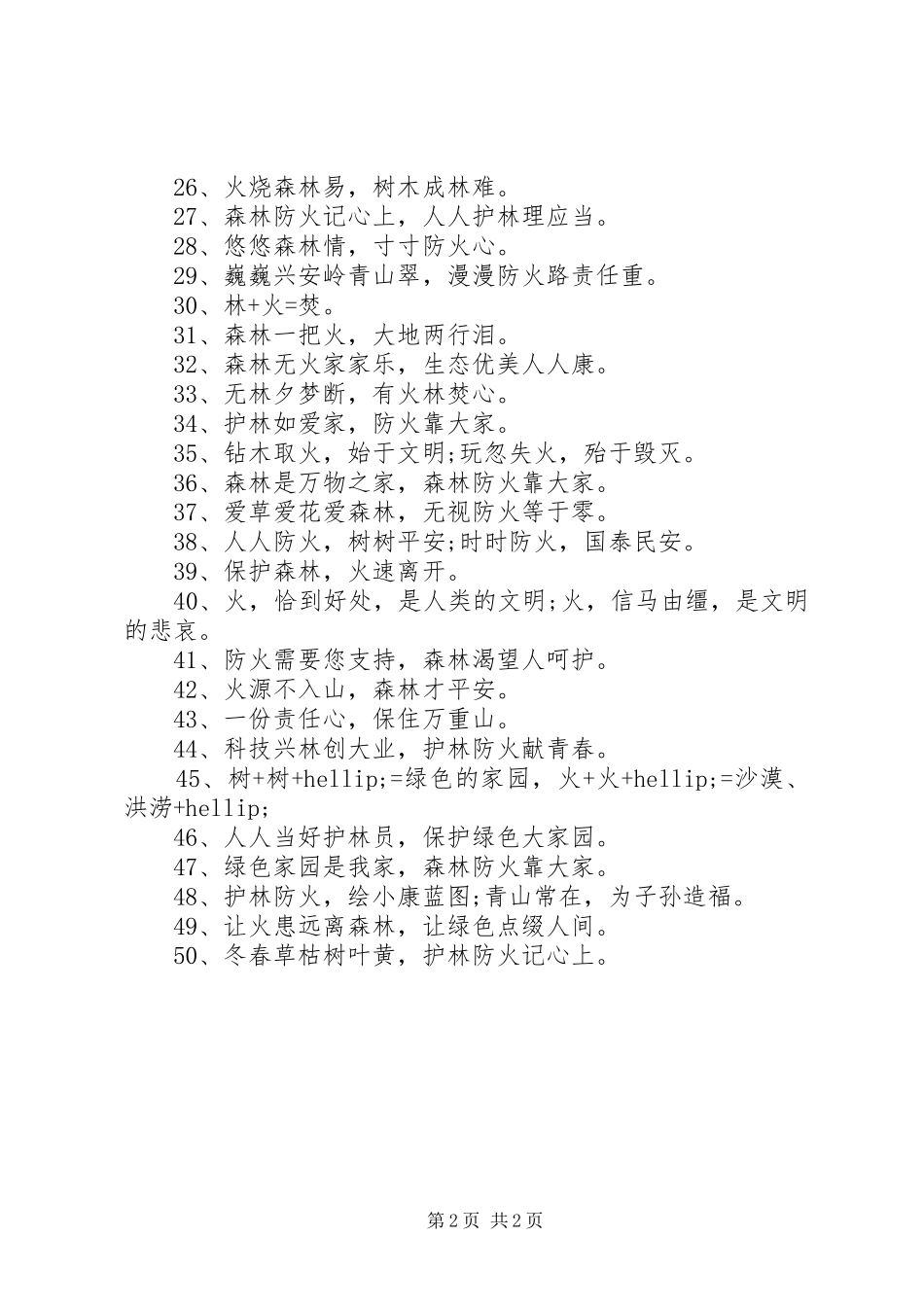 XX年森林防火宣传活动标语_第2页