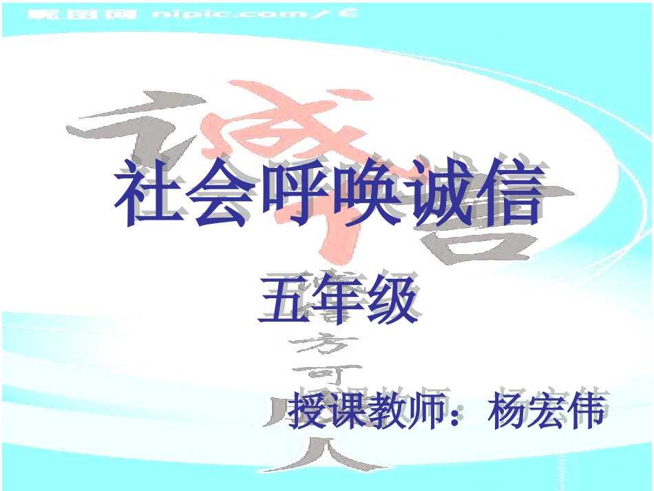 社会呼唤诚信_第1页