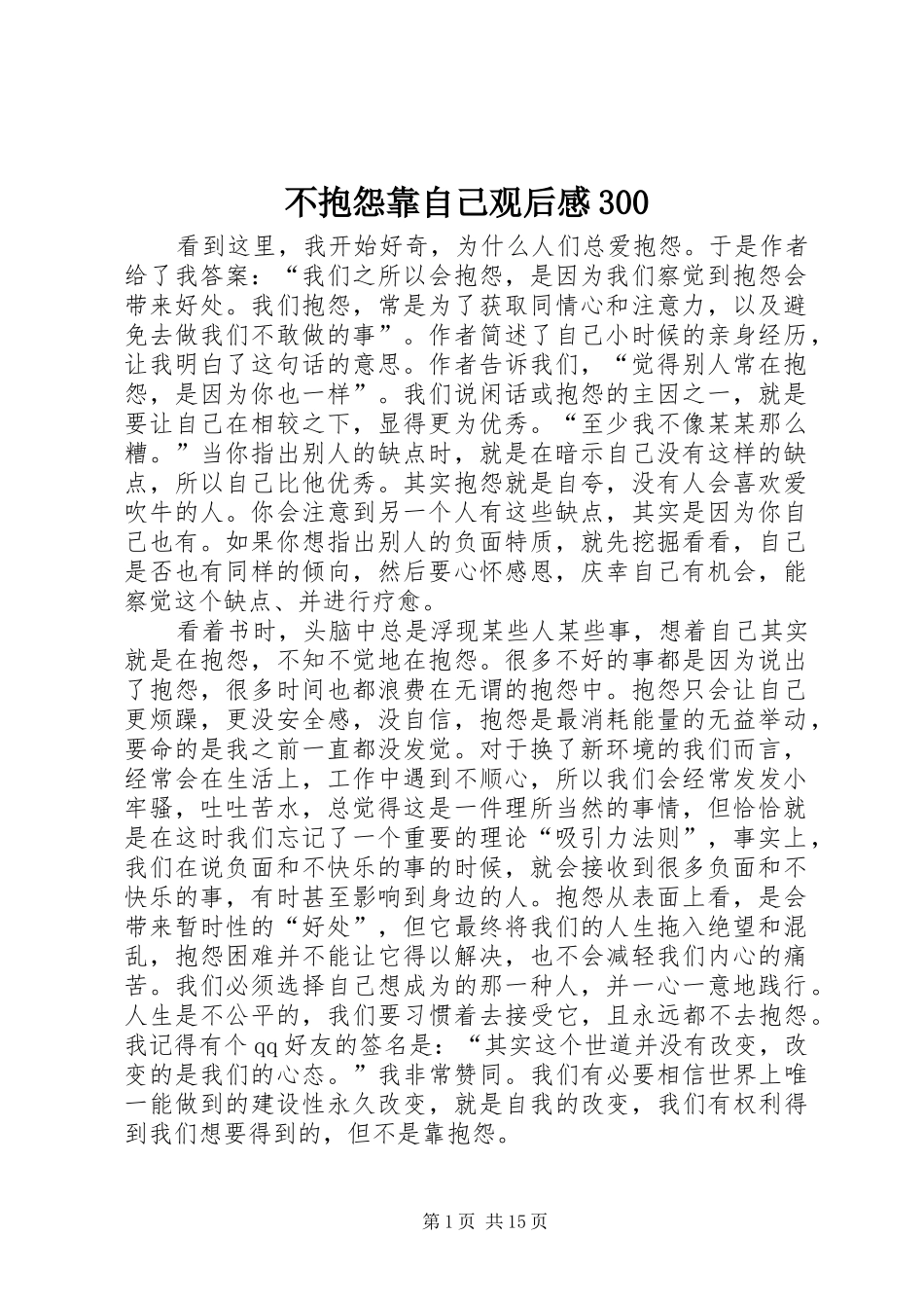 不抱怨靠自己观后心得300_第1页