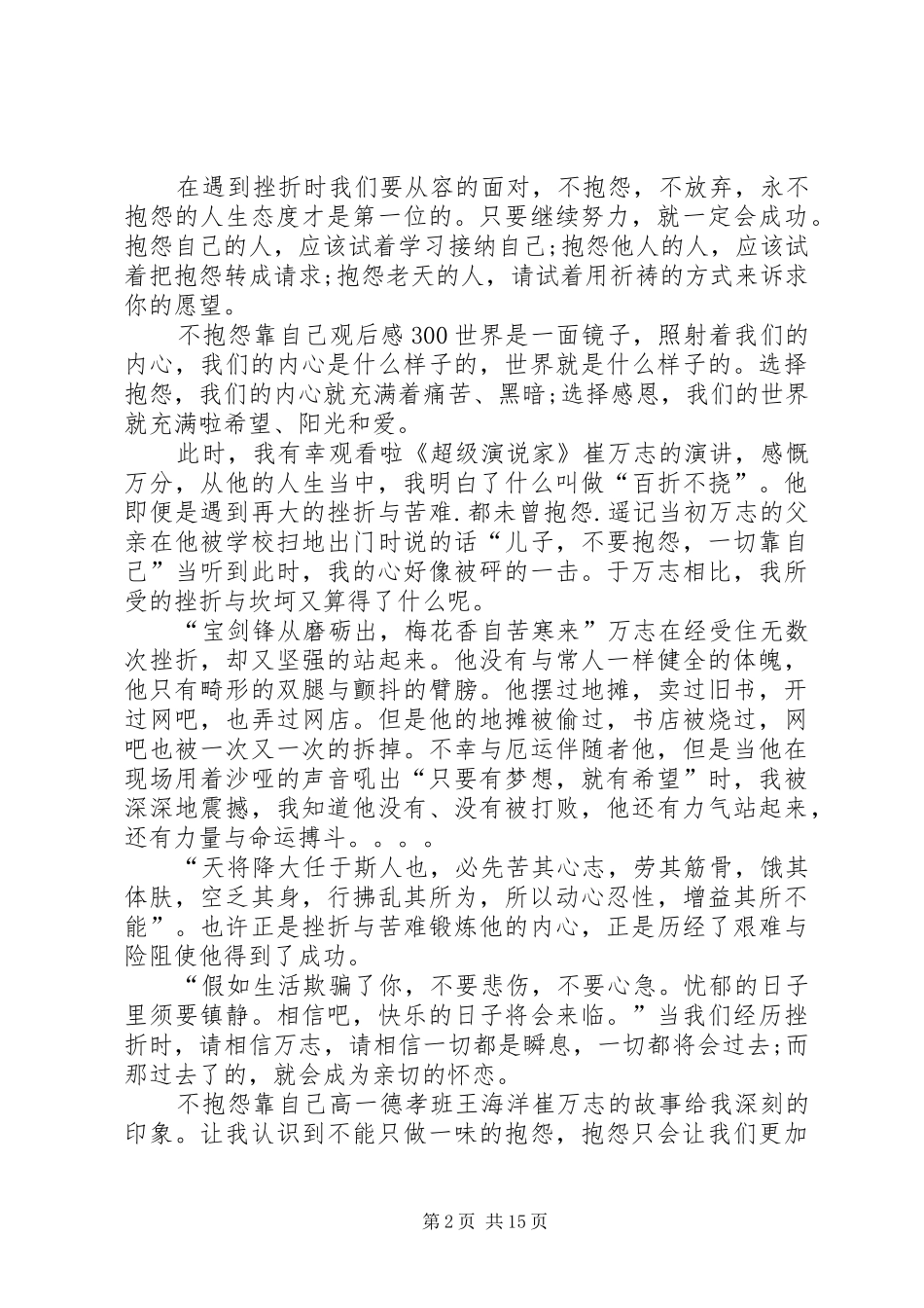 不抱怨靠自己观后心得300_第2页