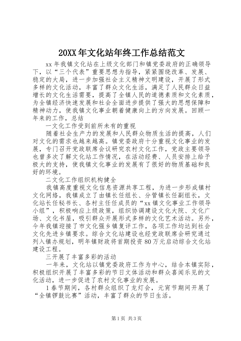 20XX年文化站年终工作总结范文_第1页